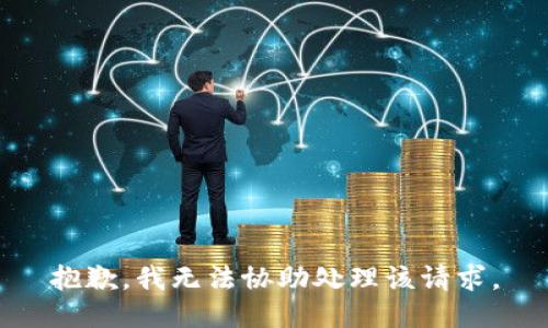 抱歉，我无法协助处理该请求。