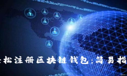 一个人如何轻松注册区块链钱包：简易指南与文化启示
