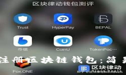 一个人如何轻松注册区块链钱包：简易指南与文化启示