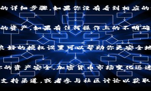 在TP币安钱包查看授权视频的步骤相对简单，不过为了确保你能够顺利地完成这一任务，下面我将详细介绍整个过程。

第一步：打开TP币安钱包
首先，你需要在你的设备上打开TP币安钱包。这款钱包支持多种加密货币的存储和交易，因此使用前确保你已经下载安装好，并且已正确登录。

第二步：进入授权管理页面
在成功登录后，找到主页面上的“设置”或“钱包管理”选项。不同版本的TP币安钱包可能名称略有不同，但大致都会有一个管理钱包或设置的区域。在这个区域中，你会看到“授权”或“授权管理”这样的选项，点击进入。

第三步：查看授权视频
在授权管理页面，你应该能够找到有关当前授权状态的视频或教学链接。这些视频通常包括如何进行授权、如何管理授权的详细步骤。如果你没有看到相应的视频链接，请确认你的钱包是否是最新版本，或者尝试寻找“帮助中心”或“常见问题”部分，在那里也可能会提供相关视频。

第四步：观看视频并学习
点击视频链接后，你可以按照视频中的指导进行操作。这些视频通常非常直观，能够帮助你理解如何授权以及如何管理你的资产。如果有任何操作上的不明确之处，可以暂停视频，重复观看关键步骤，确保你每一步都能顺利完成。

第五步：在授权后检查状态
完成视频指导后，返回授权管理页面，检查你的授权状态。确保所有需要的权限都已经授予，并且没有任何未完成的步骤。良好的授权设置可以帮助你更安全地管理数字资产。

小贴士：安全性提示
在进行任何钱包操作时，请务必务必保持设备安全，定期更新钱包应用程序，并注意来自不明来源的链接和提示，以保护你的资产安全。加密货币市场变化迅速，保持信息灵通和设备安全至关重要。

通过以上步骤，你应该能够顺利查看TP币安钱包中的授权视频。如果在过程中遇到任何问题，建议查看TP币安钱包的官方支持渠道，或者参与社区讨论以获取更多帮助。