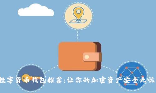 数字货币钱包推荐：让你的加密资产安全无忧！
