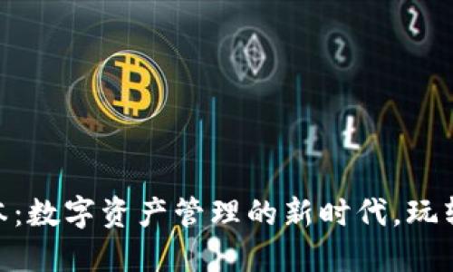 TP钱包173版本：数字资产管理的新时代，玩转区块链新风潮