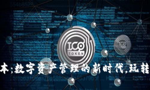 TP钱包173版本：数字资产管理的新时代，玩转区块链新风潮