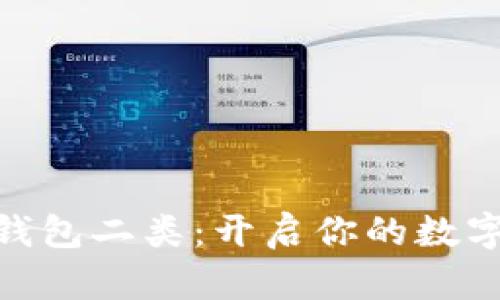 数字人民币钱包二类：开启你的数字支付新体验