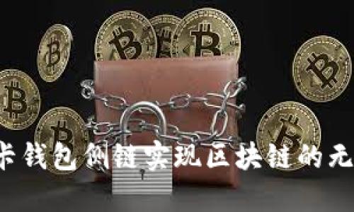 如何利用TP卡钱包侧链实现区块链的无缝支付体验？