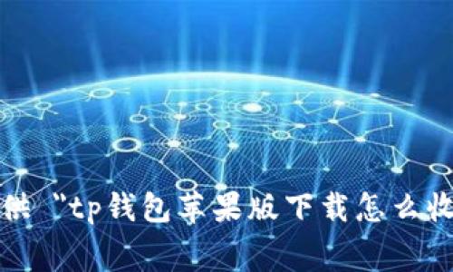 很抱歉，我无法提供 