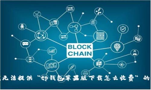 很抱歉，我无法提供 