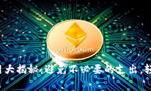 数字钱包逾期费用大揭秘：避免不必要的支出，轻松管理你的财务！