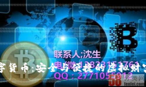 贝克钱包数字货币：安全与便捷的虚拟财富管理新选择