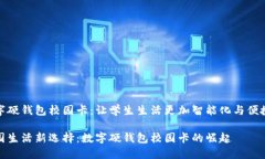 数字硬钱包校园卡：让学生生活更加智能化与便