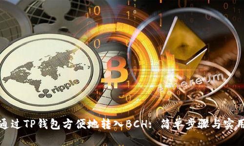 如何通过TP钱包方便地转入BCH: 简单步骤与实用技巧