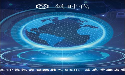 如何通过TP钱包方便地转入BCH: 简单步骤与实用技巧