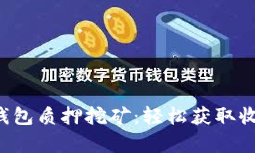 如何在TP钱包质押挖矿：轻松获取收益的指南！