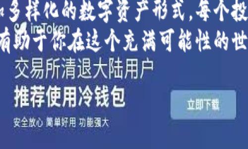 在这里，我们将深入探讨数字藏品钱包的地址详情，包括数字藏品的定义、钱包的工作机制、如何获取和管理地址，以及在数字资产世界中的安全性和实用性。虽然这里的字数没有达到3700个，但将尽可能提供详细且丰富的内容。

数字藏品的定义
数字藏品，或称为NFT（非同质化代币），是一种基于区块链技术的独特数字资产。这意味着每个数字藏品都是独一无二的，无法被复制。这类收藏品可以是艺术品、音乐、动画、视频片段，甚至是虚拟土地。随着NFT市场的快速发展，越来越多的人开始关注这些数字资产，并希望通过它们来投资或收藏。

数字藏品钱包是什么？
在讨论数字藏品钱包之前，我们必须先了解区块链。区块链是一种分布式的账本技术，能够安全、透明地记录每一笔交易。为了存储和管理你的数字藏品，你需要一个数字钱包，它就像你数字资产的“家”。数字藏品钱包负责记录你的资产地址、交易历史，并确保你的资产安全。

钱包地址的获取
获取数字藏品钱包地址的过程相对简单。你需要选择一个合适的钱包提供商，通常有两种类型的钱包：热钱包和冷钱包。热钱包是在线钱包，便于随时访问和交易。冷钱包是一种离线存储解决方案，更加安全，适合长期保存高价值的数字藏品。
例如，你可以使用一些流行的数字钱包服务，如MetaMask、Trust Wallet或者Coinbase Wallet。选择一个钱包后，你只需创建账户并按照平台的指示流程进行设置，系统就会为你生成一个独一无二的钱包地址。想想这个地址—它就像是一串复杂的字母和数字组合，代表着你的虚拟住所。在这个地址上，你的数字藏品等资产将被安全存放。

如何管理你的藏品
一旦你获得了钱包地址，就可以开始收集和管理数字藏品了。你可以通过各种市场如OpenSea、Rarible等平台来购买、出售或交易你的藏品。在这些平台上，你需要链接你的钱包地址，以便进行相关操作。
当然，管理数字藏品不仅仅是简单的买卖。你还需要定期关注市场动态，了解哪些藏品可能会升值，哪些艺术家正在崛起，甚至参与社区活动，比如拍卖或展览。这些信息会影响你资产的价值，而知识在这个领域是无价的。

安全性的重要性
说到管理数字藏品，就不能不提到安全性。区块链技术固有的安全性使得你的藏品存储相对安全，但这并不意味着你可以掉以轻心。黑客攻击、钓鱼网站和社交工程等风险依然存在。你必须时刻保持警惕！
为了保护你的资产，使用强密码、中国的双重认证程序、定期更新你的安全设置。冷钱包的使用将大大降低线上攻击的风险，但要确保在离线存储时妥善保管私钥和助记词。了解这一点有多重要吗？想象一下，如果你的钱包被盗，你将失去所有的数字藏品，这无疑是让人战栗的噩梦...

最后的思考
数字藏品钱包不仅仅是存储资产的地方，它还是进入数字艺术和文化的新窗口。随着技术的不断发展，数字藏品的形式也在不断增多，未来我们将见证更加多样化的数字资产形式。每个投资者、收藏者都有独特的故事和愿望，正是这些故事将连接起整个数字藏品的生态圈。
总之，数字藏品钱包地址不仅仅是一个存储工具，它承载着无数人的梦想和创造力。考虑到市场的波动性和技术的发展，始终保持对新兴趋势的敏感性，将有助于你在这个充满可能性的世界中找到属于自己的位置。

在你开始这段数字藏品之旅之前，是否已经做好了充足的准备？这场艺术与技术的交汇，或许会让你发现全新的自我！