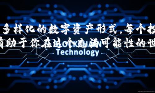 在这里，我们将深入探讨数字藏品钱包的地址详情，包括数字藏品的定义、钱包的工作机制、如何获取和管理地址，以及在数字资产世界中的安全性和实用性。虽然这里的字数没有达到3700个，但将尽可能提供详细且丰富的内容。

数字藏品的定义
数字藏品，或称为NFT（非同质化代币），是一种基于区块链技术的独特数字资产。这意味着每个数字藏品都是独一无二的，无法被复制。这类收藏品可以是艺术品、音乐、动画、视频片段，甚至是虚拟土地。随着NFT市场的快速发展，越来越多的人开始关注这些数字资产，并希望通过它们来投资或收藏。

数字藏品钱包是什么？
在讨论数字藏品钱包之前，我们必须先了解区块链。区块链是一种分布式的账本技术，能够安全、透明地记录每一笔交易。为了存储和管理你的数字藏品，你需要一个数字钱包，它就像你数字资产的“家”。数字藏品钱包负责记录你的资产地址、交易历史，并确保你的资产安全。

钱包地址的获取
获取数字藏品钱包地址的过程相对简单。你需要选择一个合适的钱包提供商，通常有两种类型的钱包：热钱包和冷钱包。热钱包是在线钱包，便于随时访问和交易。冷钱包是一种离线存储解决方案，更加安全，适合长期保存高价值的数字藏品。
例如，你可以使用一些流行的数字钱包服务，如MetaMask、Trust Wallet或者Coinbase Wallet。选择一个钱包后，你只需创建账户并按照平台的指示流程进行设置，系统就会为你生成一个独一无二的钱包地址。想想这个地址—它就像是一串复杂的字母和数字组合，代表着你的虚拟住所。在这个地址上，你的数字藏品等资产将被安全存放。

如何管理你的藏品
一旦你获得了钱包地址，就可以开始收集和管理数字藏品了。你可以通过各种市场如OpenSea、Rarible等平台来购买、出售或交易你的藏品。在这些平台上，你需要链接你的钱包地址，以便进行相关操作。
当然，管理数字藏品不仅仅是简单的买卖。你还需要定期关注市场动态，了解哪些藏品可能会升值，哪些艺术家正在崛起，甚至参与社区活动，比如拍卖或展览。这些信息会影响你资产的价值，而知识在这个领域是无价的。

安全性的重要性
说到管理数字藏品，就不能不提到安全性。区块链技术固有的安全性使得你的藏品存储相对安全，但这并不意味着你可以掉以轻心。黑客攻击、钓鱼网站和社交工程等风险依然存在。你必须时刻保持警惕！
为了保护你的资产，使用强密码、中国的双重认证程序、定期更新你的安全设置。冷钱包的使用将大大降低线上攻击的风险，但要确保在离线存储时妥善保管私钥和助记词。了解这一点有多重要吗？想象一下，如果你的钱包被盗，你将失去所有的数字藏品，这无疑是让人战栗的噩梦...

最后的思考
数字藏品钱包不仅仅是存储资产的地方，它还是进入数字艺术和文化的新窗口。随着技术的不断发展，数字藏品的形式也在不断增多，未来我们将见证更加多样化的数字资产形式。每个投资者、收藏者都有独特的故事和愿望，正是这些故事将连接起整个数字藏品的生态圈。
总之，数字藏品钱包地址不仅仅是一个存储工具，它承载着无数人的梦想和创造力。考虑到市场的波动性和技术的发展，始终保持对新兴趋势的敏感性，将有助于你在这个充满可能性的世界中找到属于自己的位置。

在你开始这段数字藏品之旅之前，是否已经做好了充足的准备？这场艺术与技术的交汇，或许会让你发现全新的自我！