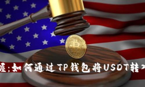 轻松掌握：如何通过TP钱包将USDT转入交易所