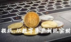 加密钱包提现：从数字资产到现实财富的转变