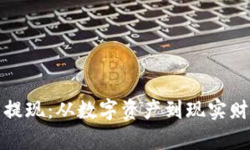 加密钱包提现：从数字资产到现实财富的转变