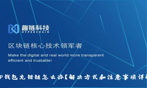 TP钱包充错链怎么办？解决方式和注意事项详解