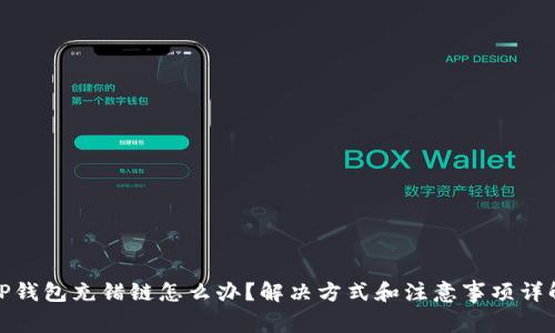 TP钱包充错链怎么办？解决方式和注意事项详解