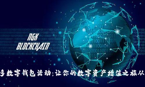 阿可米多数字钱包活动：让你的数字资产增值之旅从此开启！