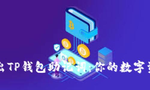 如何安全导出TP钱包助记词：你的数字资产保护指南
