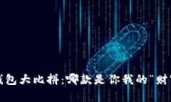 全球数字钱包大比拼：哪款是你我的“财富保护