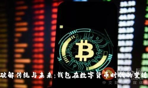 破解传统与未来：钱包在数字货币时代的变迁