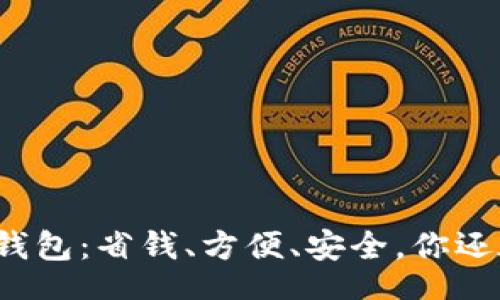div
邮政数字钱包：省钱、方便、安全，你还在等什么？