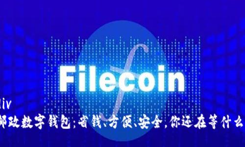 div
邮政数字钱包：省钱、方便、安全，你还在等什么？