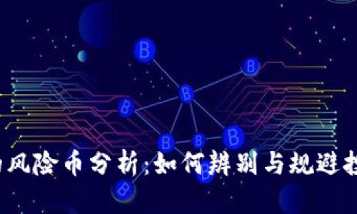 TP钱包的风险币分析：如何辨别与规避投资陷阱？