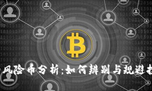 TP钱包的风险币分析：如何辨别与规避投资陷阱？
