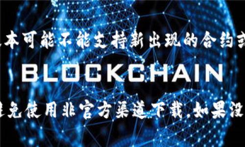 关于 tp 钱包（TokenPocket），它作为一款流行的数字钱包应用，确实会有不同版本的更新与迭代。这些旧版本通常是为了修复bug、添加新功能或者进行安全性提升而发布的。然而，关于具体旧版本的获取，可能存在一些限制。

tp钱包的版本历史
在软件开发中，版本迭代是常见的现象。tp 钱包也不例外。从它最初的版本开始，逐步迭代到现在的版本，每一次更新都带来了不同的功能与。虽然最新版本的tp钱包是推荐的使用版本，但也有用户对旧版本怀有怀旧情结，或因为某些特定需求而希望继续使用旧版。

旧版本的可获取性
想要下载旧版本的 tp 钱包并不容易。通常情况下，官方的应用商店如 App Store 或 Google Play 只提供最新版本的下载。然而，有些第三方网站可能会提供旧版本的 APK 下载链接，但是这里需要警惕：这些非官方渠道下载的应用可能存在安全隐患。

为什么选择旧版本?
那么，用户为什么会选择旧版本呢? 主要有以下几种原因： 
ul
    listrong界面或功能的熟悉性：/strong有些用户习惯了旧版本的界面或功能，觉得使用起来干脆、顺手。/li
    listrong兼容性问题：/strong新版本的 tp 钱包可能会对老旧手机的硬件或操作系统要求更高，导致性能不佳。/li
    listrong特定需求：/strong某些用户可能需要旧版本的特定功能，特别是如果那些功能在更新后被移除了。/li
/ul

如何找到旧版本?
如果你确实需要旧版本，通常可以尝试以下几种方法：
ol
    listrong访问官方网站：/strong有些钱包的官方网站可能会提供历史版本的下载链接。不过这比较少见。/li
    listrong第三方软件下载网站：/strong一些知名的 APK 下载网站可能会保存旧版本的 APK 文件，但请确保下载途径的安全。/li
    listrong社区论坛：/strong在一些区块链讨论社区或论坛（如 Reddit 或 Telegram 群组），你可能会发现其他用户分享的旧版本链接或下载方式。/li
/ol

注意事项
使用旧版本存在一定的风险。首先，旧版本可能存在未修复的安全漏洞，容易受到攻击；其次，比如在进行交易时，旧版本可能不能支持新出现的合约或功能，导致用户体验不佳。因此，尽量使用最新版本以确保安全与功能性是一个较好的选择。

总结
综上所述，tp 钱包确实存在旧版本，但获取与使用旧版本需谨慎。如果你确实有需要，记得保护好自己的资产安全，避免使用非官方渠道下载。如果没有特别的原因，还是建议使用最新版本，以享受更加流畅且安全的体验。