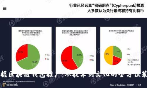 掌握区块链钱包推广：从技术到文化的全方位策略