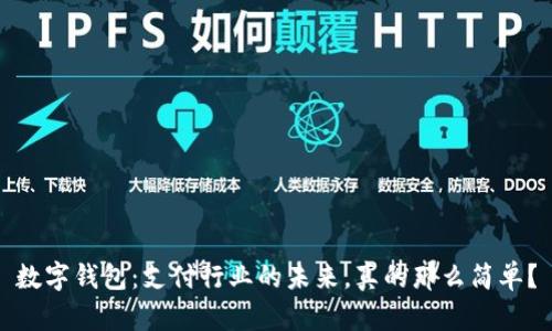 数字钱包：支付行业的未来，真的那么简单？