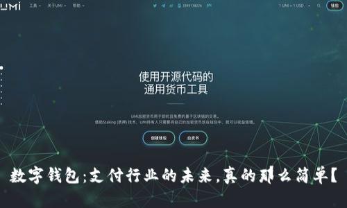 数字钱包：支付行业的未来，真的那么简单？