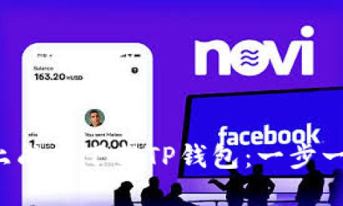 如何在苹果设备上成功下载TP钱包：一步一步教你轻松搞定！