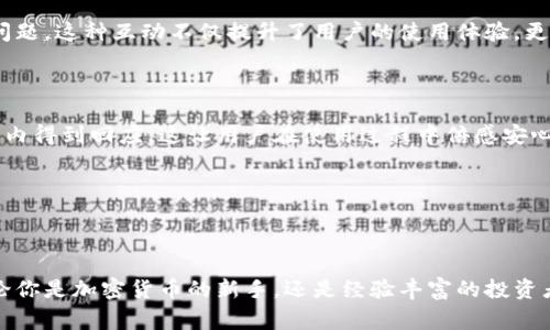 tp钱包1.2.8app下载 是一个非常实用和流行的加密货币钱包应用程序，它以其易用性、安全性和多功能性而受到广泛欢迎。这款钱包不仅支持多种加密货币的存储、转账和交易，还提供了强大的安全保护措施，让用户可以安心使用。

### 安装 TP 钱包的步骤

#### 第一步：下载应用

首先，你需要在你所用的设备上下载 TP 钱包。可以前往官方网站或各大应用商店—如 App Store 或 Google Play—搜索 “TP 钱包” ，找到 1.2.8 版本进行下载安装。确保在下载时查看应用的评分和评论——这能帮助你了解其他用户的使用体验。

#### 第二步：安装与注册

下载完成后，点击安装。这一步骤和其他应用程序的安装没有太大区别。然而，在首次打开 TP 钱包时，你会被要求注册一个账户。请确保使用一个安全的密码，并尽量避免使用与你的其他账户相同的密码以增强安全性。

#### 第三步：设置安全措施

安全性对于加密钱包来说是至关重要的。在 TP 钱包中，你可以选择设置二步验证（2FA）和备份你的私钥。请务必将你的助记词和私钥保存在一个安全的地方，因为如果你丢失它们，将无法恢复你的资产。

### TP 钱包的特点

#### 多币种支持

TP 钱包支持多种加密货币——从比特币、以太坊到各种新兴的代币，几乎涵盖了当前市场上大多数流通的加密资产。这种多样性让用户可以在一个钱包中管理不同的资产，省去了频繁切换钱包的麻烦。

#### 用户友好的界面

TP 钱包的界面设计，用户体验良好。即使是新手用户，也能够快速上手并找到所需的功能。这种易于使用的设计理念是 TP 钱包吸引新用户的一个重要原因。

#### 安全性保障

在当今的数字世界中，安全性显得尤为重要。TP 钱包运用了高级加密技术，以确保用户的资金和信息安全。无论是钱包的私钥管理，还是交易过程中的数据加密，TP 钱包都致力于为用户提供顶级的安全保障。

### 社区与支持

#### 活跃的社区

TP 钱包还拥有一个非常活跃的用户社区。在社区中，用户可以交换意见、分享使用经验，甚至互相帮助解决问题。这种互动不仅提升了用户的使用体验，更使得 TP 钱包的品牌形象更加深入人心。

#### 专业的客户支持

遇到问题时，TP 钱包提供了专业的客户支持。用户可以通过邮件或社交媒体与官方联系，通常可以在短时间内得到回应，这让用户在使用过程中倍感安心。

### 结语

#### 为什么选择 TP 钱包

总的来说，TP 钱包因其良好的用户体验、高级的安全性和多种加密货币的支持，成为了许多用户的首选。无论你是加密货币的新手，还是经验丰富的投资者，TP 钱包都能满足你的需求。不妨下载并试用一下，看看这款钱包是否能成为你加密资产管理的得力助手。