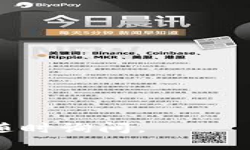 关于下载低版本TP钱包，您可以按照以下步骤进行：

### 1. 确定需要的版本
首先，您需要确定您想要下载的具体低版本TP钱包。可以在官网或社区论坛上了解旧版本的稳定性及特色。

### 2. 查找下载源
访问TP钱包的官方网站，通常会提供历史版本的下载链接。如果没有，您可以通过以下渠道查找：

- **GitHub**: TP钱包可能在GitHub上有历史版本的发布页面。
- **第三方下载站**: 一些Android或iOS应用商店可能会保留旧版本，但请注意安全性。

### 3. 小心安全隐患
下载低版本应用可能存在安全问题。一方面，旧版本可能不再接受安全更新；另一方面，从不明来源下载可能会存在恶意程序。请确保从可信赖的地方下载。

### 4. 操作步骤
一旦找到合适的版本，可以按照以下步骤进行安装：

#### 在Android上:
- 首先，卸载现有的TP钱包版本（如果存在）。
- 在设置中允许“未知来源”的安装。
- 下载APK文件并运行，按照提示完成安装。

#### 在iOS上:
- 可能需要对设备进行越狱。
- 使用Cydia等工具下载旧版本，或尝试通过iTunes进行安装。

### 5. 备份数据
在切换到低版本之前，记得备份您的钱包数据，以免丢失重要信息。

### 6. 反馈与支持
如果遇到问题，您可以在TP钱包的社区或支持渠道寻求帮助。

希望这些步骤能帮助您成功下载低版本TP钱包！如果有更多问题，请随时询问。