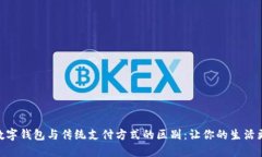 建行数字钱包与传统支付方式的区别：让你的生