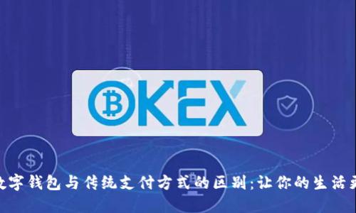 建行数字钱包与传统支付方式的区别：让你的生活更便捷