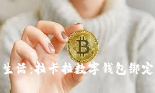 轻松驾驭数字生活：拉卡拉数字钱包绑定机器的全攻略