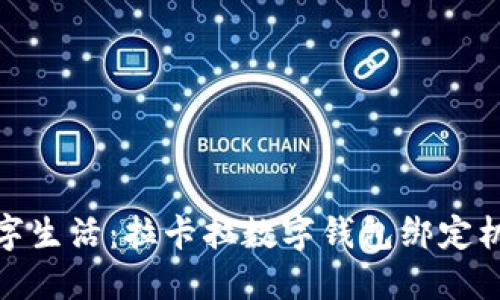 轻松驾驭数字生活：拉卡拉数字钱包绑定机器的全攻略