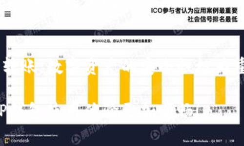 在使用TP钱包时，许多用户常常会遇到如何将钱包里的资金转出去的问题。不同的交易平台和数字资产钱包，操作方式可能略有不同，但大体的步骤是相似的。下面是一些基本的步骤和注意事项，希望能帮助你顺利将TP钱包里的资金转出。

步骤一：确认目标地址
在进行资金转出之前，首先需要确认你将要转出的地址。这可以是别人的钱包地址，也可以是你自己在其他平台上的充值地址。正确的地址是确保资金安全的首要条件。

步骤二：打开TP钱包
打开你的TP钱包应用，输入密码进行解锁。确保你的网络连接正常，避免在转账过程中出现网络延迟或中断。

步骤三：选择转出功能
在TP钱包的主界面上，找到“转出”或“发送”功能，通常这个选项会比较明显。点击进入后，你会看到一个输入框，用于填写目标地址和转账金额。

步骤四：输入转账详情
在指定的输入框中，填写你想要转出的目标地址和金额。通常情况下，TP钱包会自动检测地址的有效性，如果你输入的地址不完整或格式不正确，系统会给出提示。此外，注意检查转账的手续费，确保有足够的余额支付手续费。

步骤五：确认转账
在确认所有信息无误后，进行最终确认。一些钱包可能会要求你输入二次密码或者进行指纹验证，以确保安全。请不要跳过这个步骤，因为它能有效防止未授权的转账。

步骤六：查看交易记录
转账成功后，可以在“交易记录”或“历史记录”中查看此次转账的详细信息，包括时间、金额、手续费和状态等。这些信息可以帮助你跟踪资金流向。

注意事项
在转出资金时，有几个注意事项需要特别提及：
ul
    li确保目标地址的准确性，转账一旦发出，无法撤销。/li
    li检查网络连接，避免因网络问题导致转账失败。/li
    li关注转账手续费，不同的链和资产手续费可能不同。/li
    li在转账金额较大时，可以考虑分批转账，降低风险。/li
/ul

常见问题解答
strong1. 如果我输入了错误的地址怎么办？/strong
如果转账已完成，就无法撤销或更改，建议在转账前务必仔细核对地址。

strong2. 转账需要多长时间？/strong
转账的确认时间取决于网络的繁忙程度，通常在几分钟到几小时之间。如果交易未能及时确认，可以在区块链浏览器查找交易状态。

strong3. 为什么我没有收到转账的资金？/strong
可能原因包括：目标地址错误、网络延迟或目标钱包的不同链支持问题等。如果长时间没有到账，可以联系技术支持询问。

小结
将TP钱包里的资金转出去的过程其实并不复杂，只要认真按照步骤操作，并注意相关细节，就能顺利完成转账。数字资产的安全性极为重要，不论是转出还是存储，都需要格外小心。不妨定期检查资金流动和账户安全设置，确保资产安全无忧。

对于数字钱包的操作，保持冷静和耐心是非常重要的，切莫因小失大。希望这些信息能帮助到你，让你的TP钱包使用体验更加顺畅！