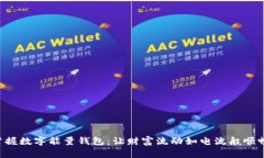 掌握数字能量钱包：让财富流动如电流般顺畅！
