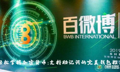 轻松掌握加密货币：支持助记词的完美钱包推荐