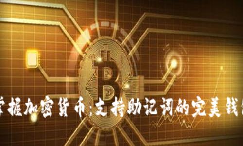 轻松掌握加密货币：支持助记词的完美钱包推荐