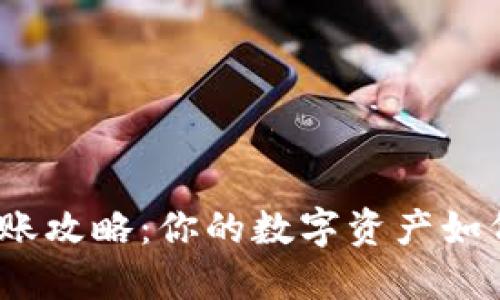 加密钱包转账攻略：你的数字资产如何安全转移？