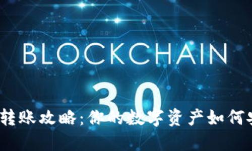 加密钱包转账攻略：你的数字资产如何安全转移？