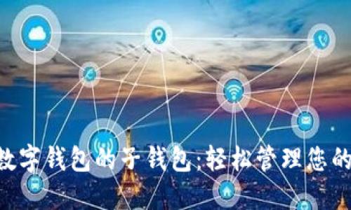 交通银行数字钱包的子钱包：轻松管理您的财务生活！